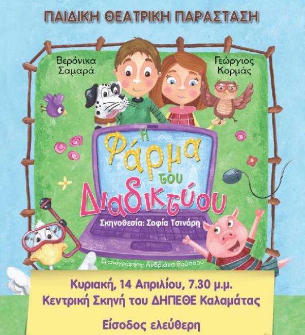 "Η φάρμα του Διαδικτύου" την Κυριακή στην Καλαμάτα