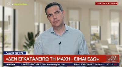 Τσίπρας: Έχω μάθει να μην εγκαταλείπω τη μάχη - Είμαι εδώ (Βίντεο)