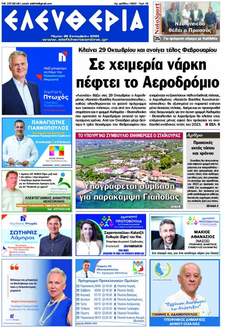"Ελευθερία" - Πέμπτη 28 Σεπτεμβρίου 2023