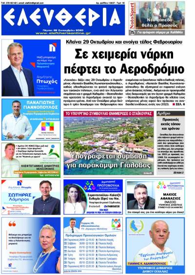 "Ελευθερία" - Πέμπτη 28 Σεπτεμβρίου 2023