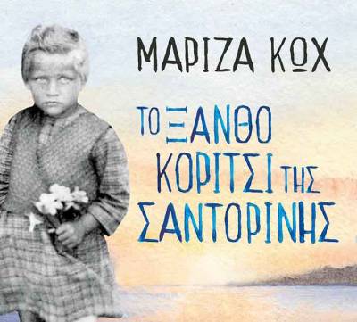 «Το ξανθό κορίτσι της Σαντορίνης» της Μαρίζας Κωχ σήμερα στην Κυπαρισσία