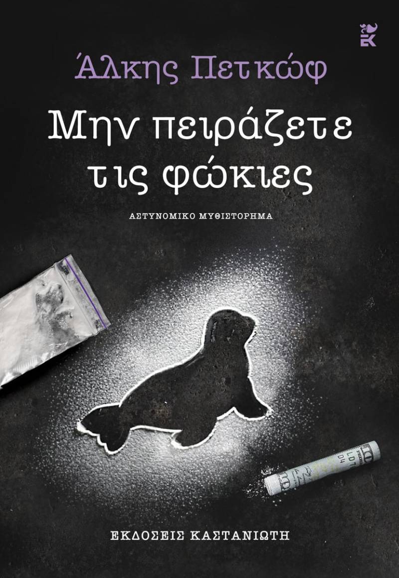 Αλκης Πετκώφ: "Μην πειράζετε τις φώκιες"