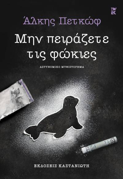 Αλκης Πετκώφ: "Μην πειράζετε τις φώκιες"