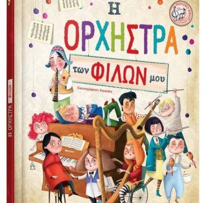 Eliseo Garcia: Η Ορχήστρα των Φίλων μου Ι Εκδόσεις Susaeta