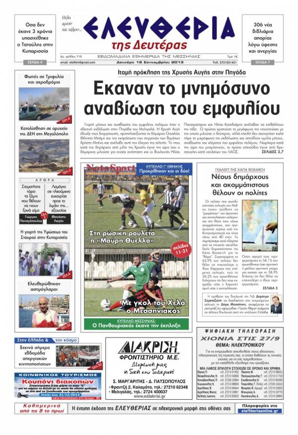 Ελευθερία Δευτέρα 16 Σεπτεμβρίου 2013