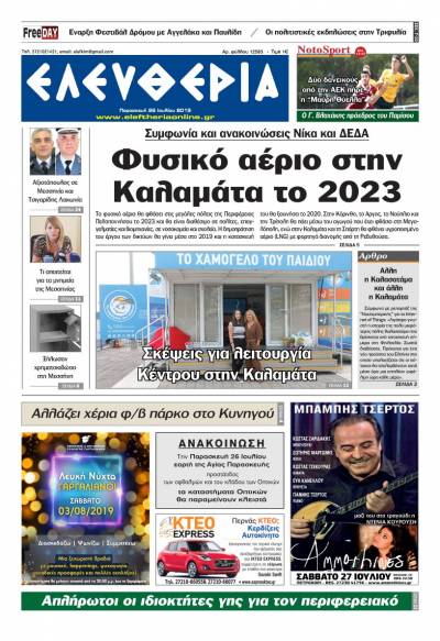 "Ελευθερία" - Παρασκευή 26 Ιουλίου 2019