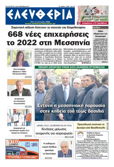 "Ελευθερία" - Τρίτη 17 Ιανουαρίου 2023