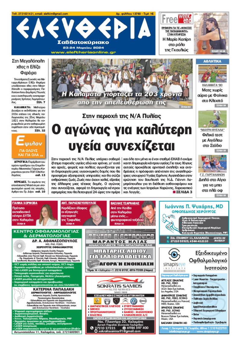 "Ελευθερία Σαββατοκύριακο" 23-24 Mαρτίου 2024