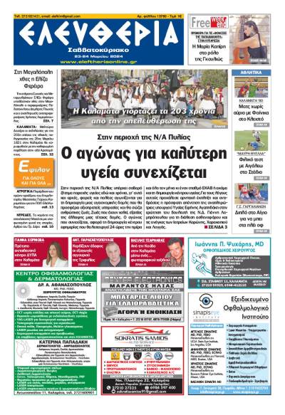 "Ελευθερία Σαββατοκύριακο" 23-24 Mαρτίου 2024