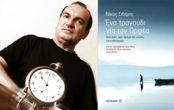 Ο ψυχίατρος-συγγραφέας Νίκος Σιδέρης για το νέο του βιβλίο &quot;Ενα τραγούδι για τον Ορφέα&quot;