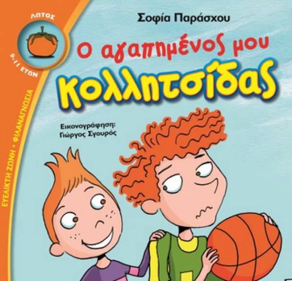 "Ο αγαπημένος μου κολλητσίδας" από τις Εκδόσεις Ψυχογιός