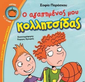 "Ο αγαπημένος μου κολλητσίδας" από τις Εκδόσεις Ψυχογιός