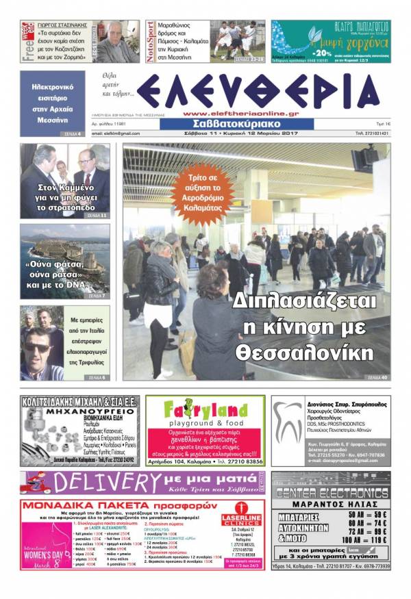 "Ελευθερία Σαββατοκύριακο" 11-12 Μαρτίου 2017