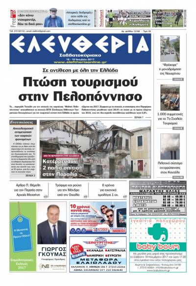 "Ελευθερία Σαββατοκύριακο" 18-19 Νοεμβρίου 2017