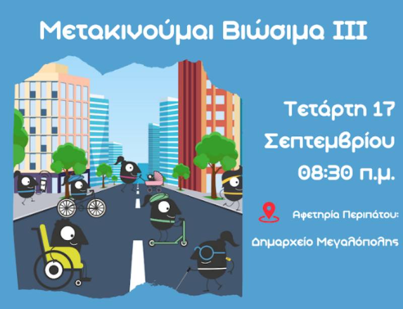 “Μετακινούμαι Βιώσιμα ΙΙΙ”: Ενημερωτική δράση στη Μεγαλόπολη
