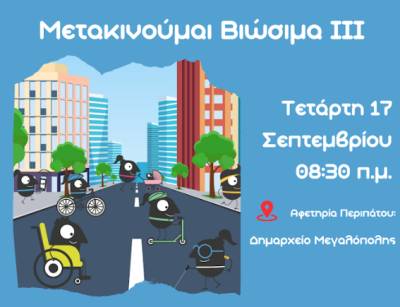 “Μετακινούμαι Βιώσιμα ΙΙΙ”: Ενημερωτική δράση στη Μεγαλόπολη