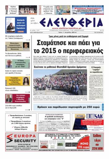 Ελευθερία Tρίτη 1 Απριλίου 2014