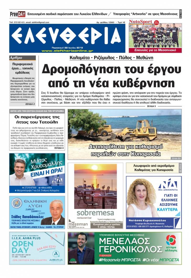 "Ελευθερία" - Παρασκευή 28 Ιουνίου 2019