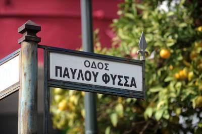 Οδός Παύλου Φύσσα μετονομάστηκε η «Παν. Τσαλδάρη» στο Κερατσίνι