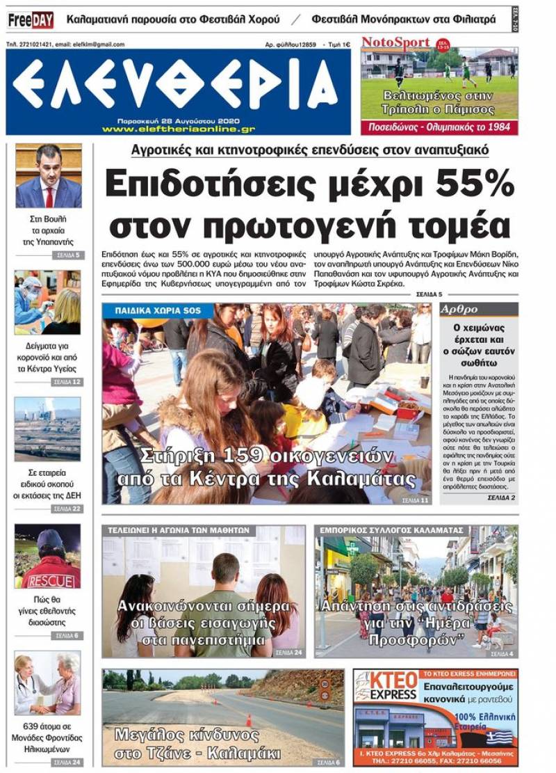 "Ελευθερία" - Παρασκευή 28 Αυγούστου 2020