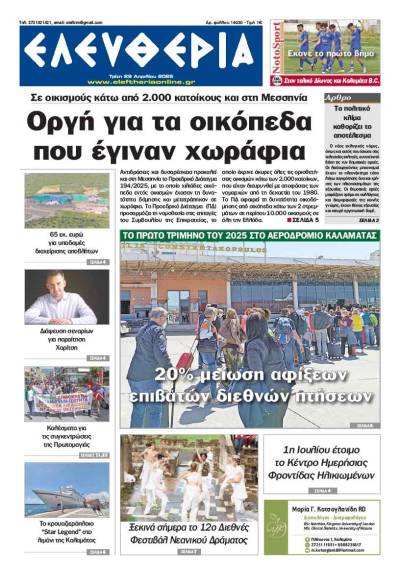 "Ελευθερία" - Τρίτη 29 Απριλίου 2025