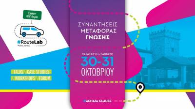 LIVE: Παρακολουθήστε το RouteLab @ Πάτρα από την Achaia Claus