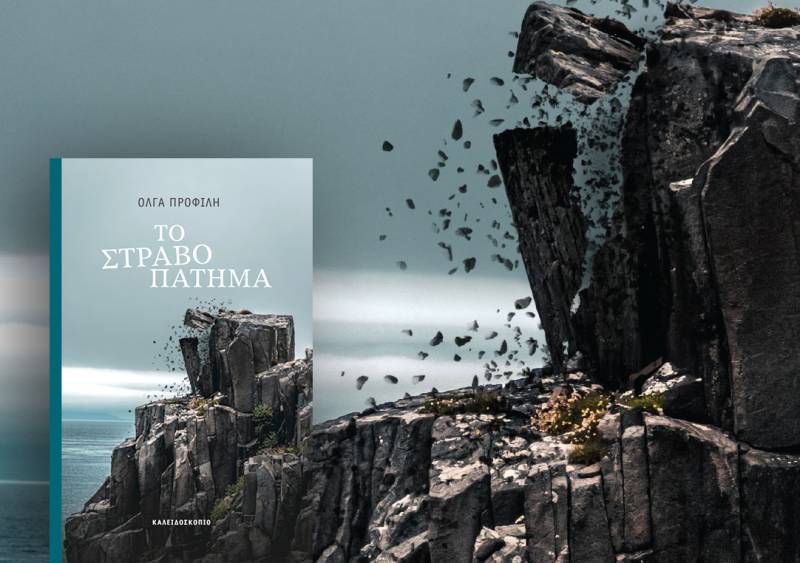 Παρουσίαση του βιβλίου «Το στραβοπάτημα» της Oλγας Προφίλη σήμερα στην Καρδαμύλη