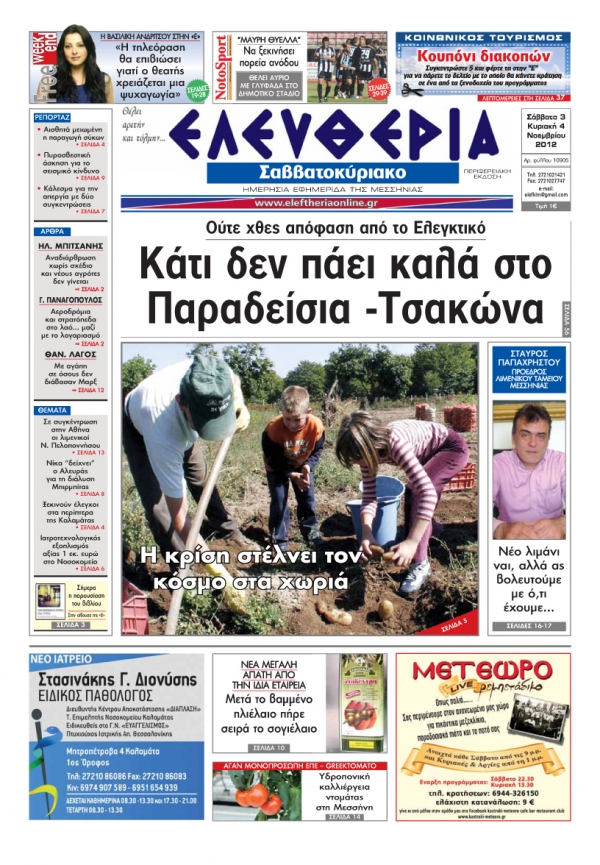 Ελευθερία του Σαββατοκύριακου 3-4 Νοεμβρίου 2012