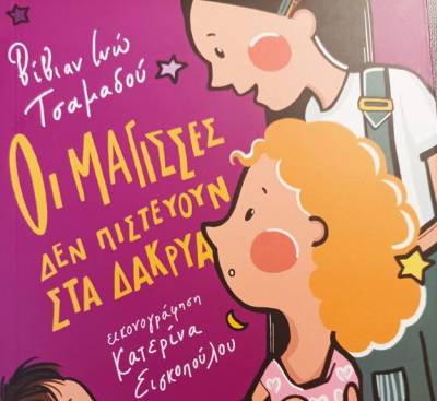 Παρουσίαση βιβλίου της Βίβιαν Ινούς Τσαμαδού: «Οι μάγισσες δεν πιστεύουν στα δάκρυα»