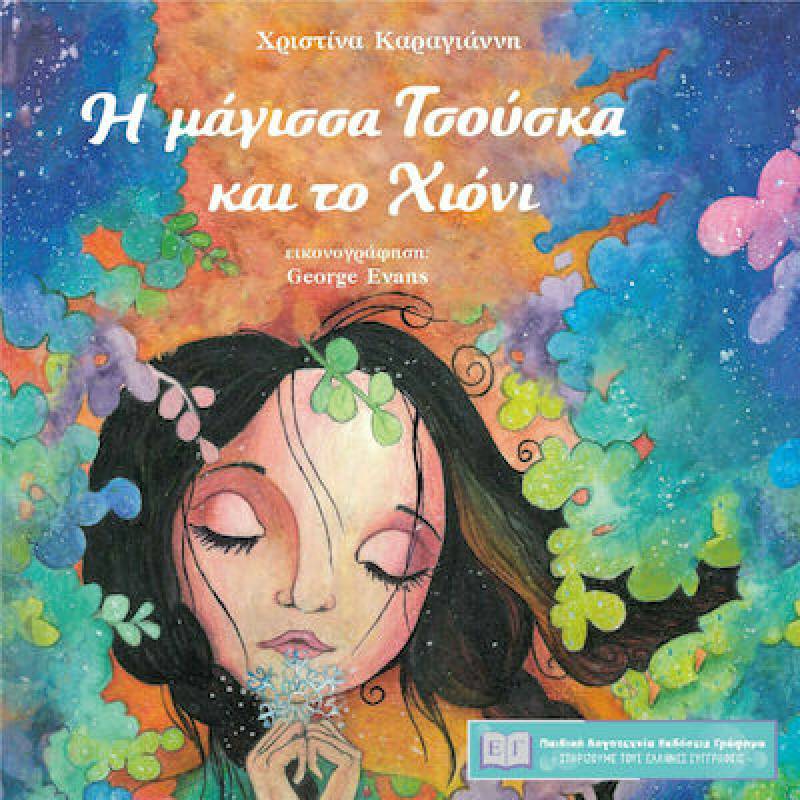 “Η μάγισσα Τσούσκα και το Χιόνι” της Χριστίνας Καραγιάννη