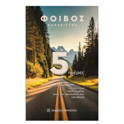 "Ενα σύντομο ταξίδι σοφίας προς την προσωπική σου ελευθερία" του Φοίβου Καρακίτσου