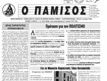 Το νέο τεύχος του "Παμίσου"