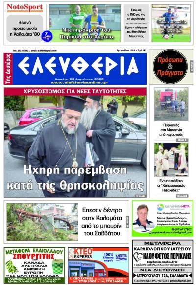 "Ελευθερία της Δευτέρας" - 28 Αυγούστου 2023