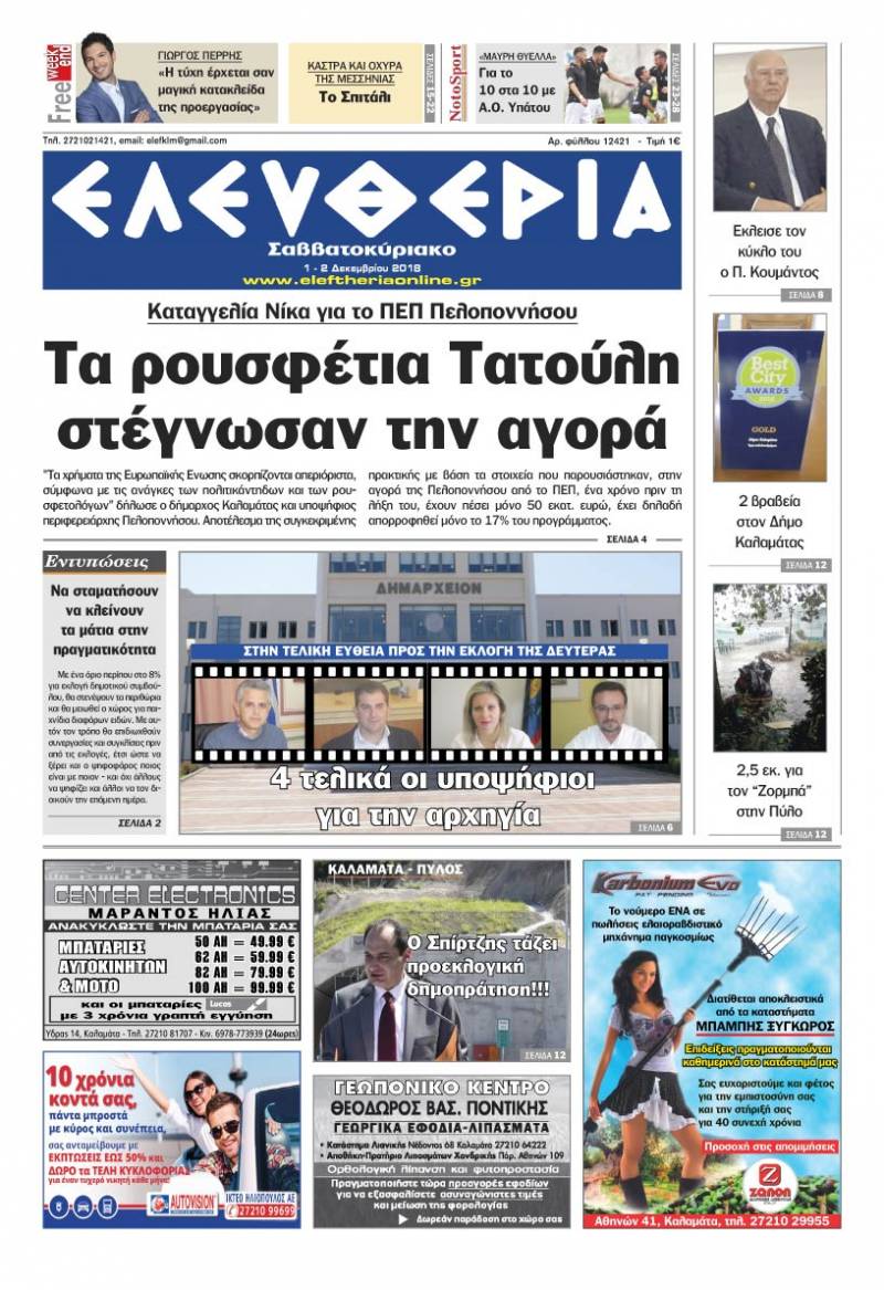 "Ελευθερία Σαββατοκύριακο" 1-2 Δεκεμβρίου 2018