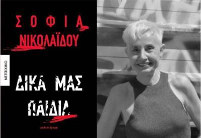 Παρουσίαση βιβλίου της Σοφίας Νικολαΐδου σήμερα στην Καλαμάτα