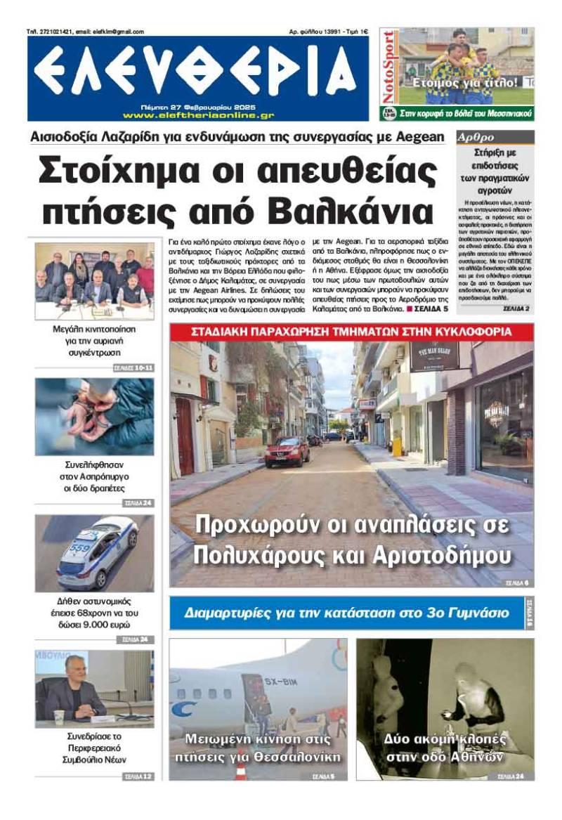 "Ελευθερία" - Πέμπτη 27 Φεβρουαρίου 2025