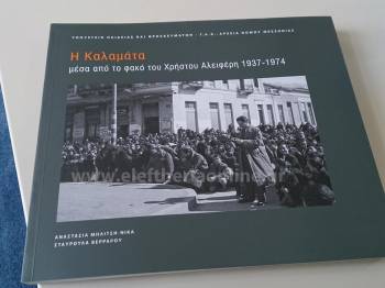 Επιπλέον αντίτυπα του λευκώματος για την Καλαμάτα ζητάει να τυπωθούν ο Μπεχράκης
