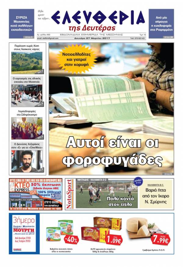 "Ελευθερία της Δευτέρας" - 27 Μαρτίου 2017