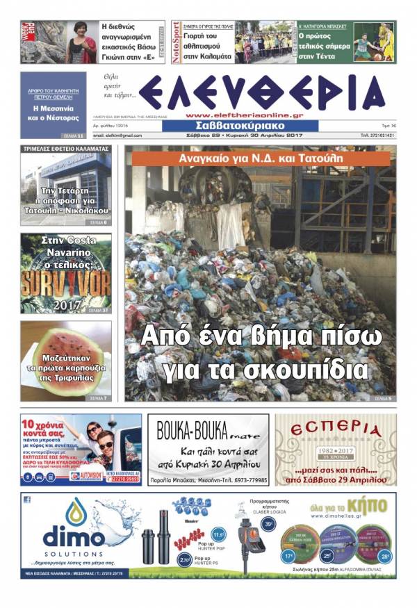 "Ελευθερία Σαββατοκύριακο" 29-30 Απριλίου 2017