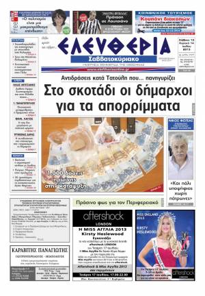 Ελευθερία Σαββατοκύριακο 13-14 Ioυλίου 2013