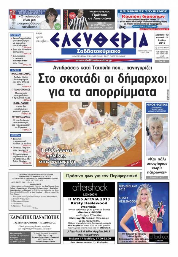 Ελευθερία Σαββατοκύριακο 13-14 Ioυλίου 2013