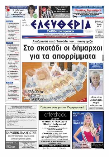 Ελευθερία Σαββατοκύριακο 13-14 Ioυλίου 2013