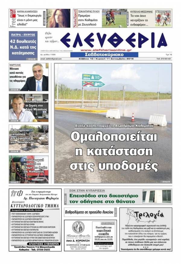 "Ελευθερία Σαββατοκύριακο" 10-11 Σεπτεμβρίου 2016