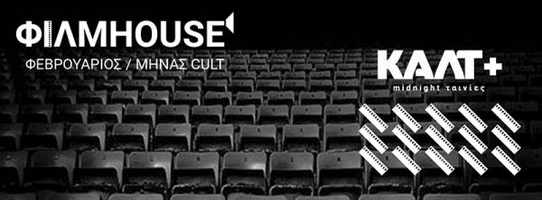 Αφιέρωμα στο καλτ από την Νέα Κινηματογραφική Λέσχη Καλαμάτας