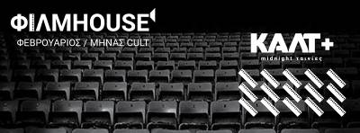 Αφιέρωμα στο καλτ από την Νέα Κινηματογραφική Λέσχη Καλαμάτας