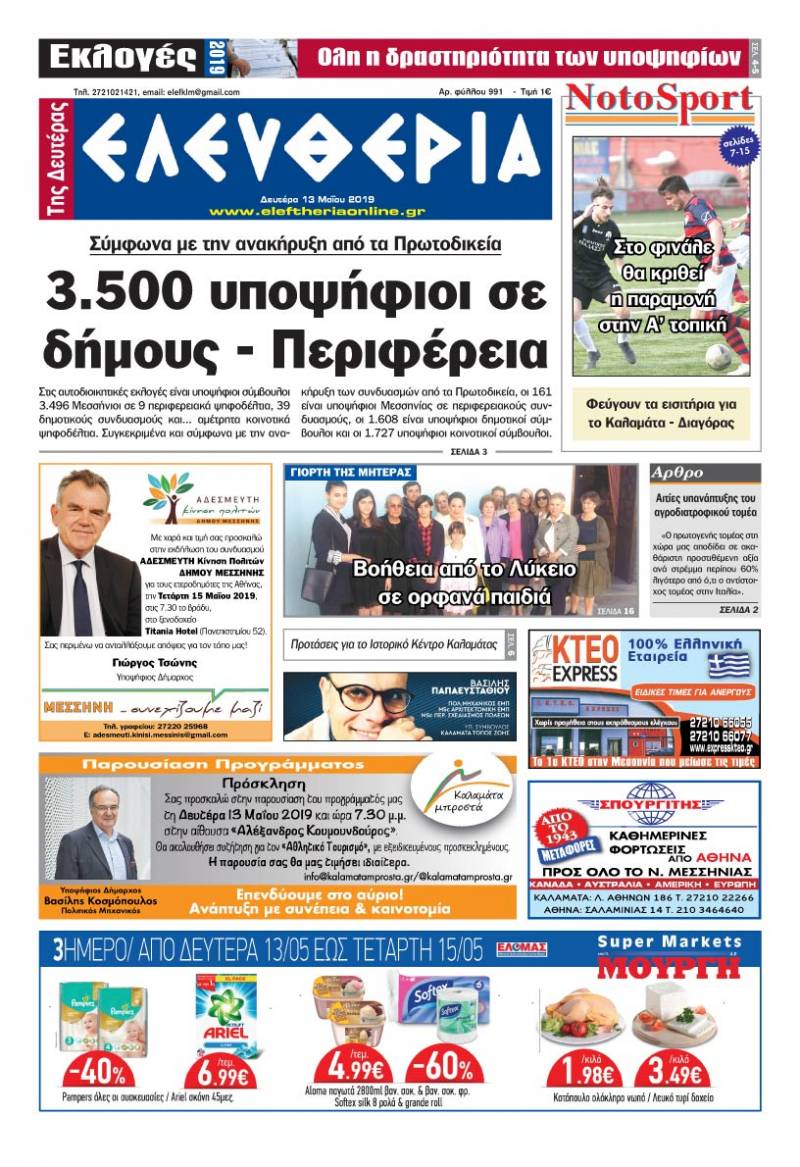 "Ελευθερία της Δευτέρας" 13 Μαΐου 2019