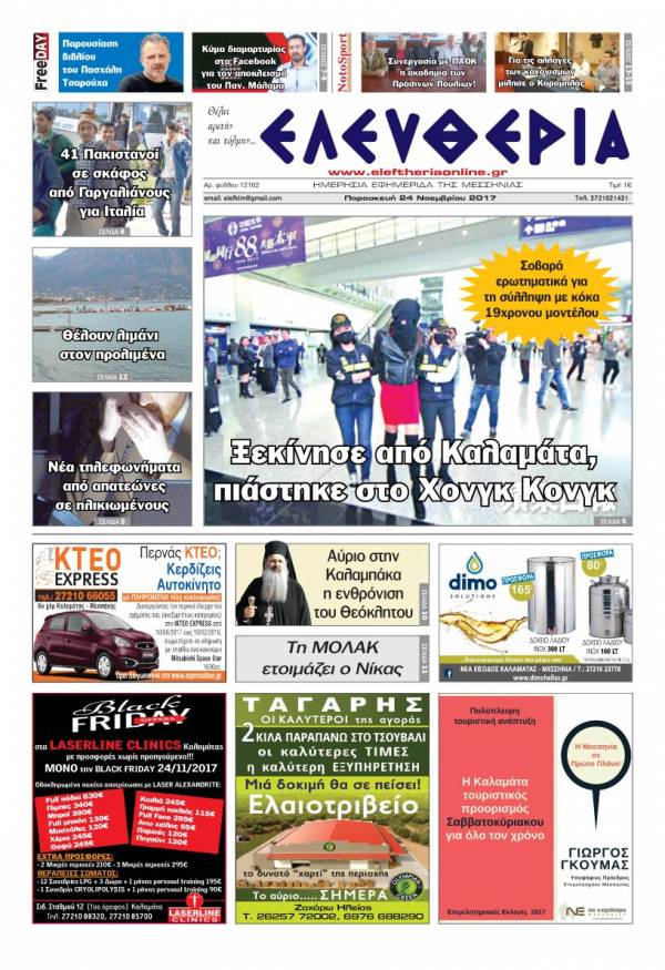 "Ελευθερία" - Παρασκευή 24 Νοεμβρίου 2017