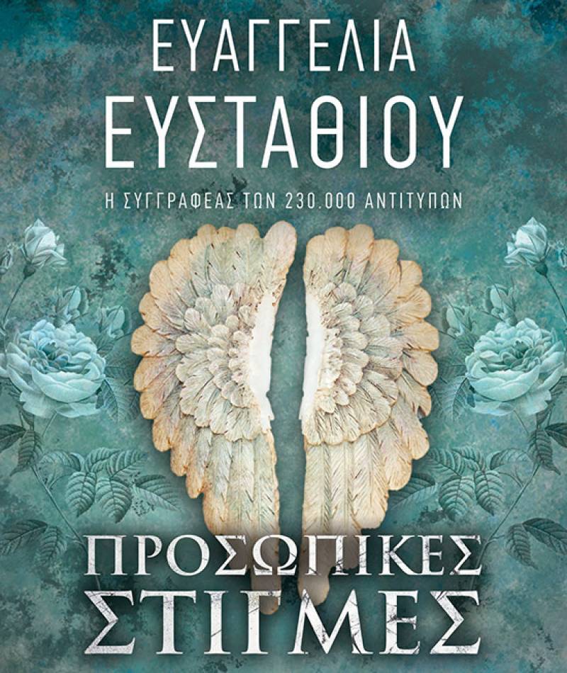 Ευαγγελία Ευσταθίου: "Προσωπικές στιγμές"