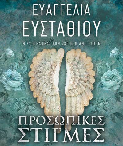 Ευαγγελία Ευσταθίου: "Προσωπικές στιγμές"