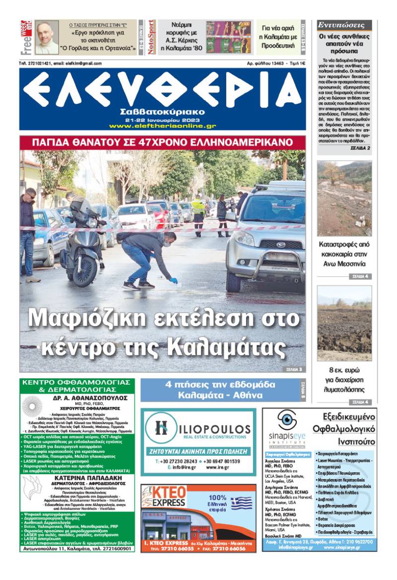 "Ελευθερία Σαββατοκύριακο" 21-22 Ιανουαρίου 2023